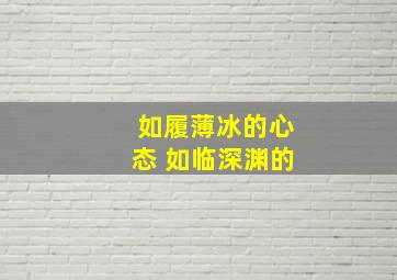 如履薄冰的心态 如临深渊的